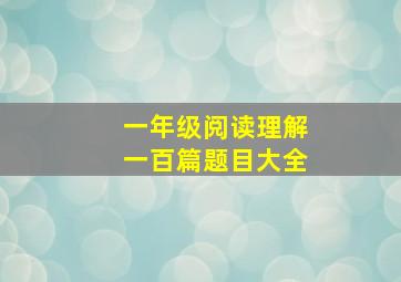 一年级阅读理解一百篇题目大全