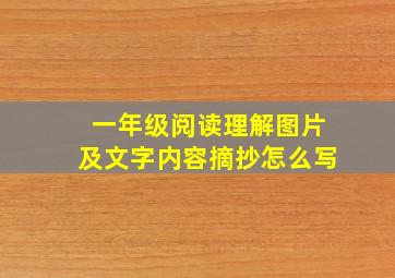 一年级阅读理解图片及文字内容摘抄怎么写