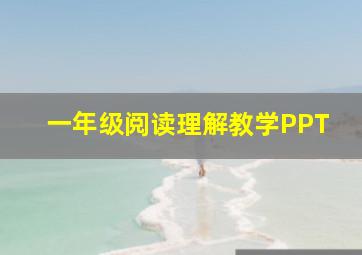 一年级阅读理解教学PPT