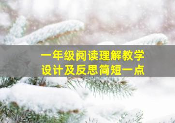 一年级阅读理解教学设计及反思简短一点