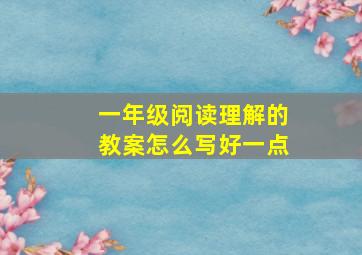 一年级阅读理解的教案怎么写好一点