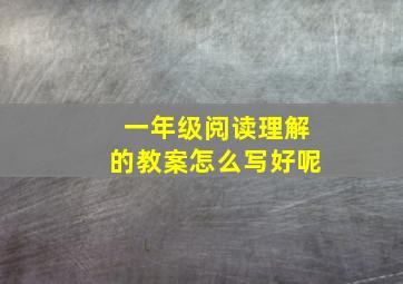 一年级阅读理解的教案怎么写好呢