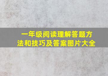 一年级阅读理解答题方法和技巧及答案图片大全