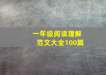 一年级阅读理解范文大全100篇