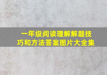 一年级阅读理解解题技巧和方法答案图片大全集