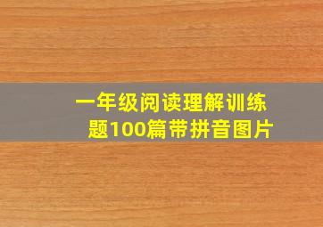 一年级阅读理解训练题100篇带拼音图片