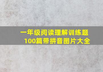 一年级阅读理解训练题100篇带拼音图片大全