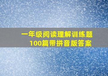 一年级阅读理解训练题100篇带拼音版答案