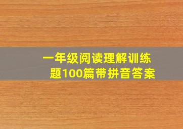 一年级阅读理解训练题100篇带拼音答案