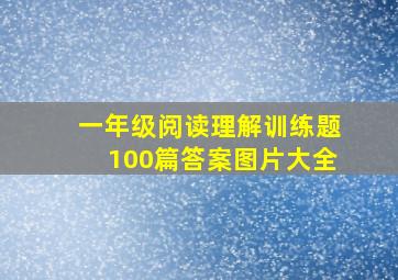 一年级阅读理解训练题100篇答案图片大全