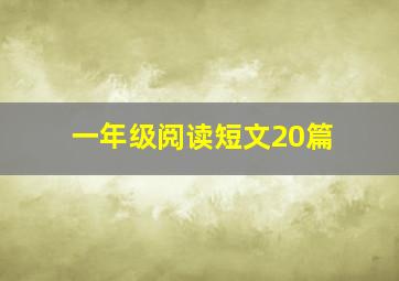 一年级阅读短文20篇