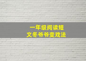 一年级阅读短文冬爷爷变戏法