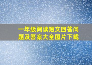 一年级阅读短文回答问题及答案大全图片下载