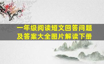 一年级阅读短文回答问题及答案大全图片解读下册