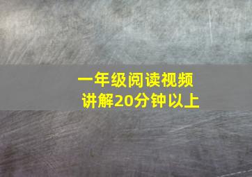 一年级阅读视频讲解20分钟以上