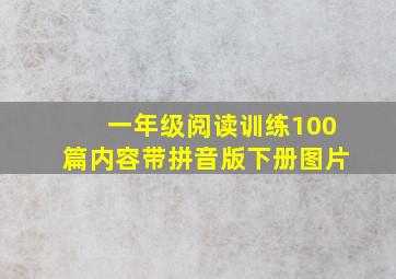 一年级阅读训练100篇内容带拼音版下册图片