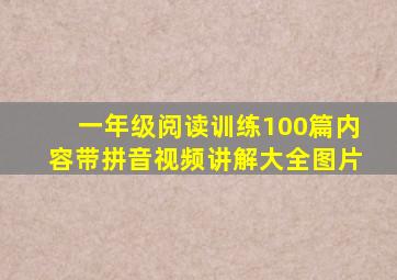 一年级阅读训练100篇内容带拼音视频讲解大全图片