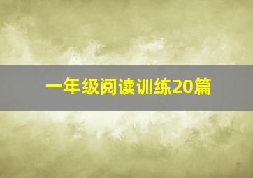 一年级阅读训练20篇