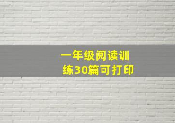 一年级阅读训练30篇可打印