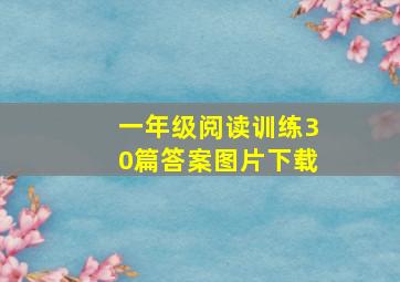 一年级阅读训练30篇答案图片下载