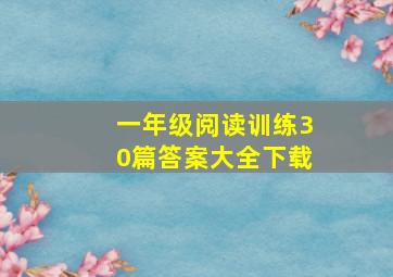 一年级阅读训练30篇答案大全下载