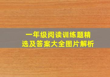 一年级阅读训练题精选及答案大全图片解析