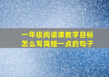 一年级阅读课教学目标怎么写简短一点的句子