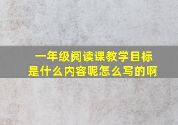 一年级阅读课教学目标是什么内容呢怎么写的啊