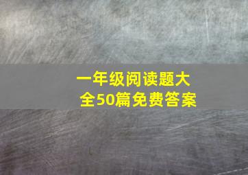 一年级阅读题大全50篇免费答案