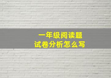 一年级阅读题试卷分析怎么写