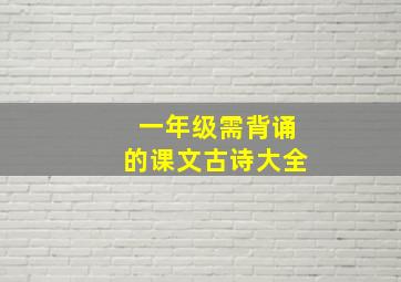 一年级需背诵的课文古诗大全