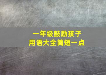 一年级鼓励孩子用语大全简短一点