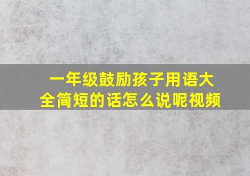 一年级鼓励孩子用语大全简短的话怎么说呢视频