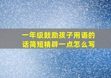 一年级鼓励孩子用语的话简短精辟一点怎么写