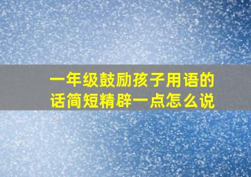 一年级鼓励孩子用语的话简短精辟一点怎么说