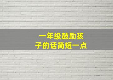 一年级鼓励孩子的话简短一点