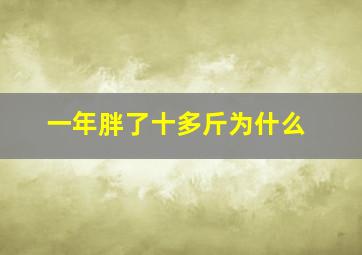 一年胖了十多斤为什么