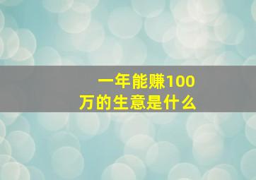 一年能赚100万的生意是什么