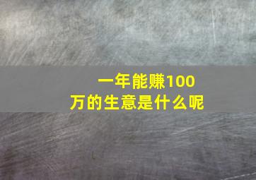 一年能赚100万的生意是什么呢