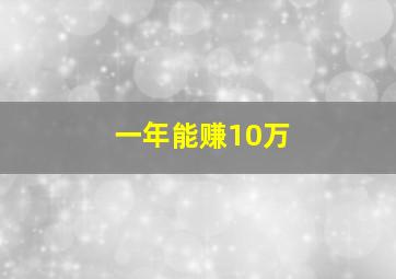 一年能赚10万