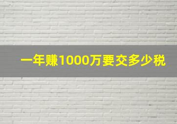 一年赚1000万要交多少税