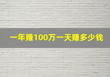 一年赚100万一天赚多少钱