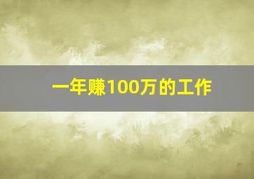 一年赚100万的工作