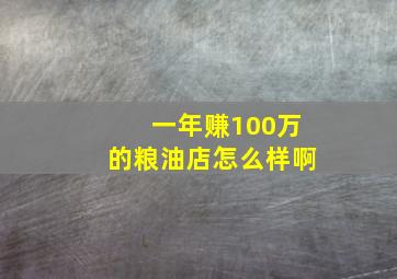 一年赚100万的粮油店怎么样啊