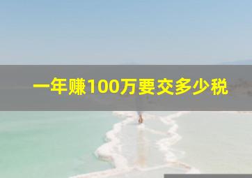 一年赚100万要交多少税