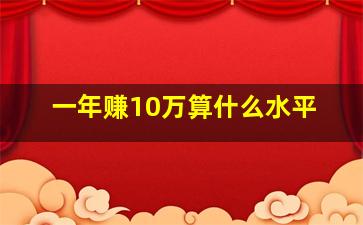 一年赚10万算什么水平