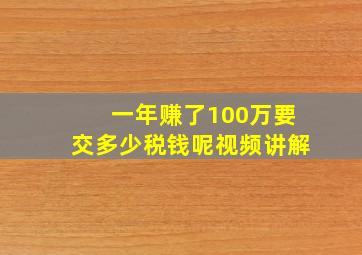 一年赚了100万要交多少税钱呢视频讲解