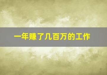 一年赚了几百万的工作