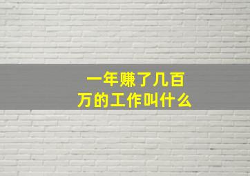 一年赚了几百万的工作叫什么