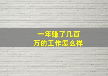 一年赚了几百万的工作怎么样